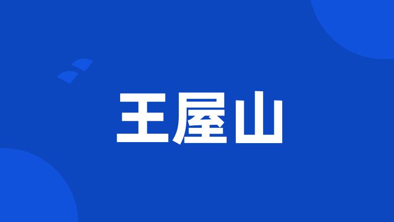 王屋山