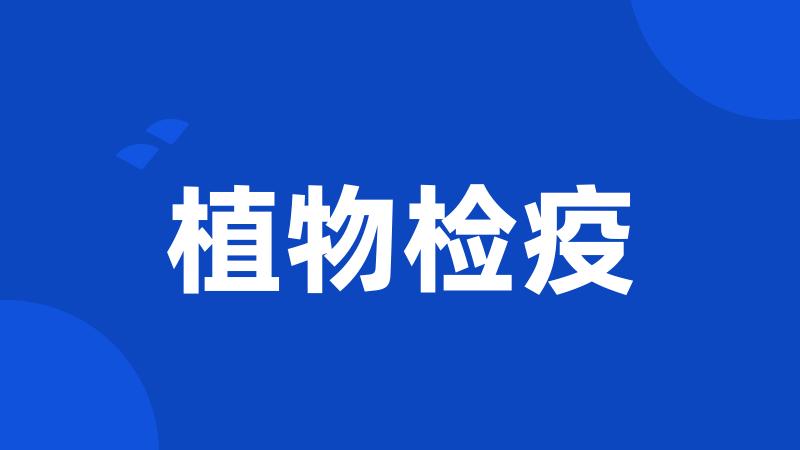 植物检疫