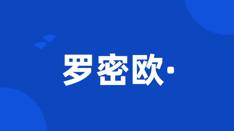 罗密欧·