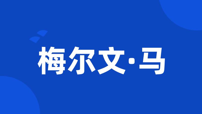 梅尔文·马