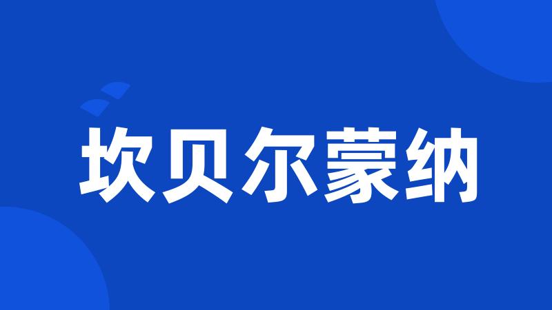 坎贝尔蒙纳
