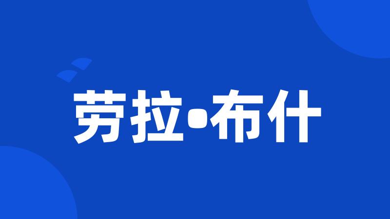 劳拉•布什