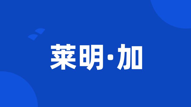 莱明·加