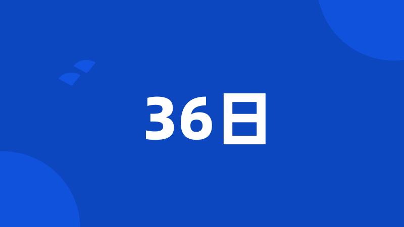 36日