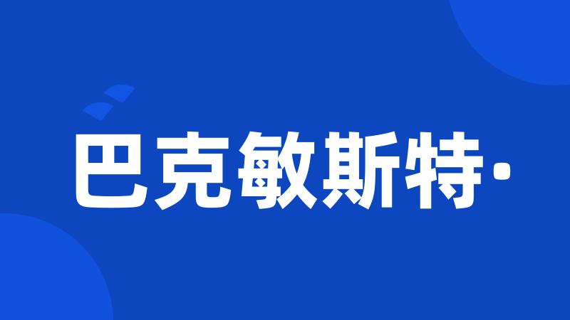 巴克敏斯特·