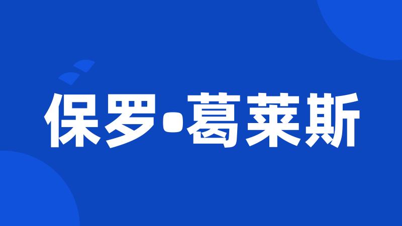 保罗•葛莱斯