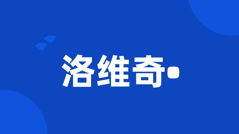 洛维奇•