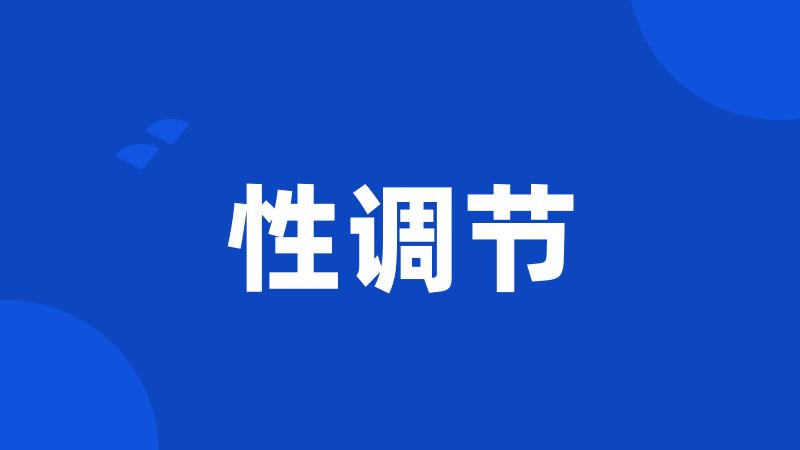 性调节