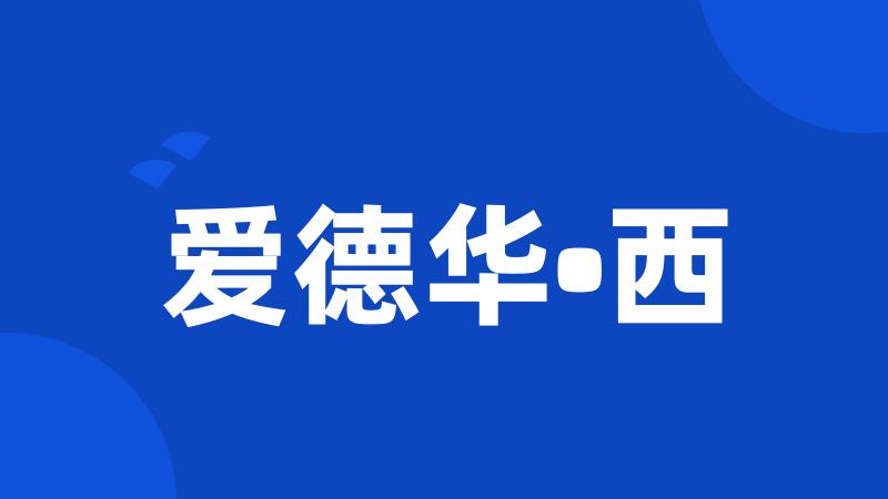 爱德华•西