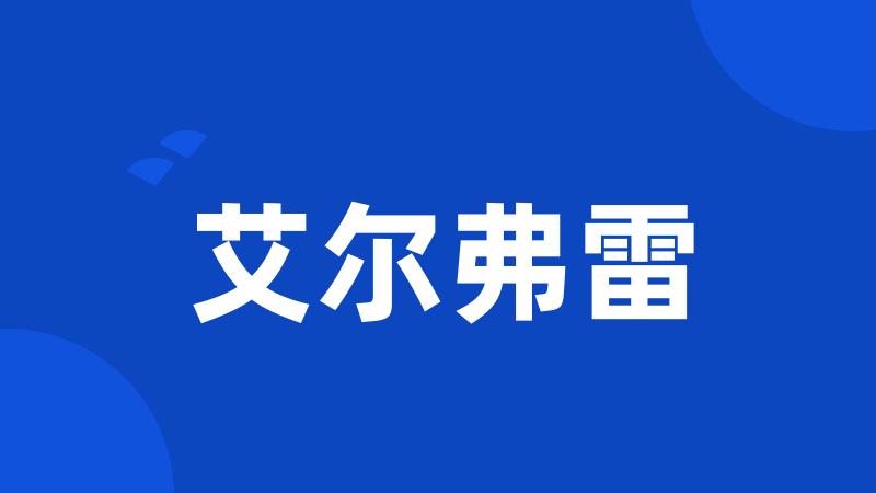 艾尔弗雷
