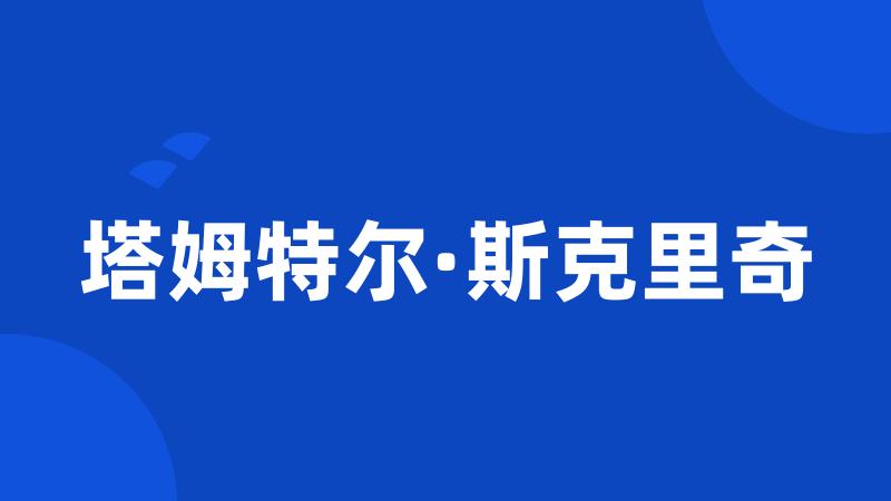 塔姆特尔·斯克里奇