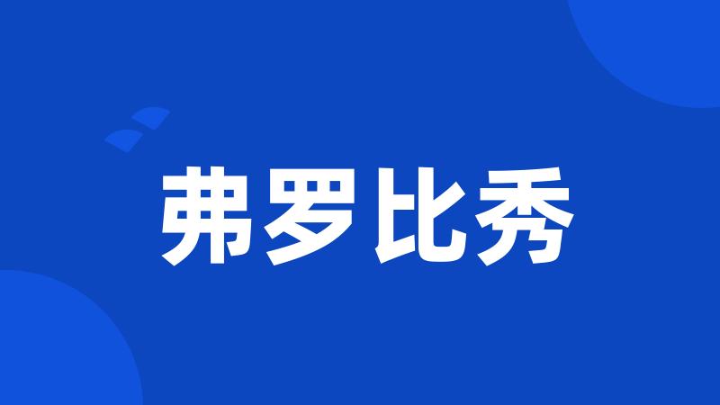 弗罗比秀