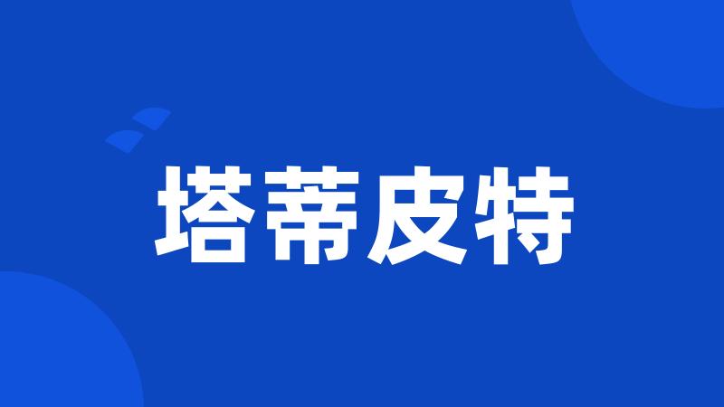 塔蒂皮特