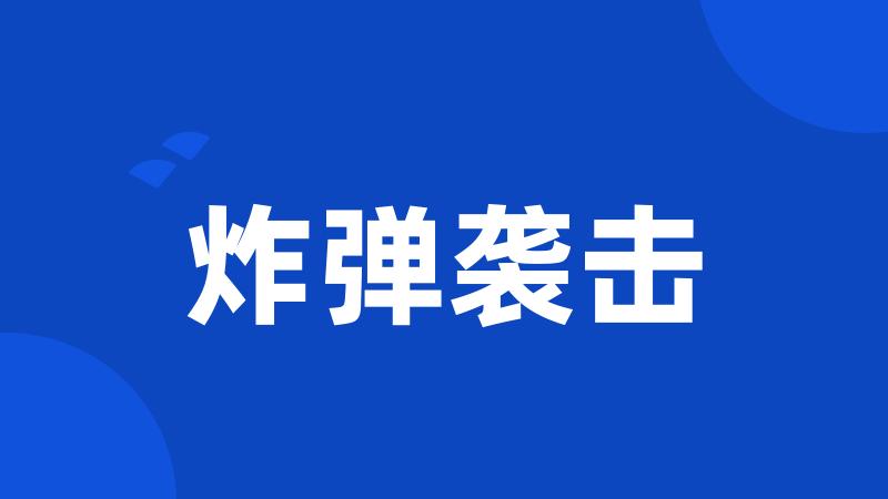 炸弹袭击
