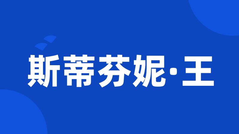 斯蒂芬妮·王