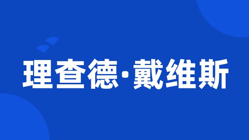 理查德·戴维斯