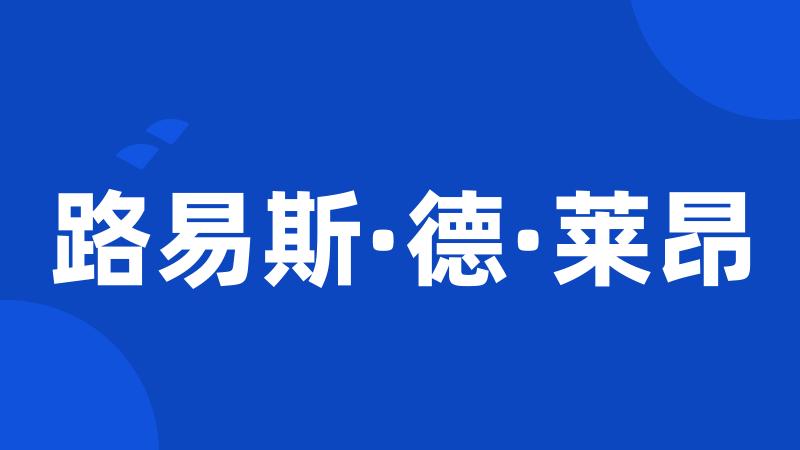 路易斯·德·莱昂