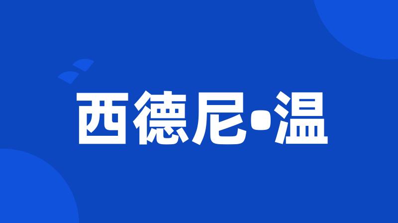 西德尼•温