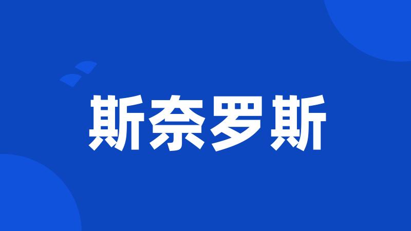 斯奈罗斯