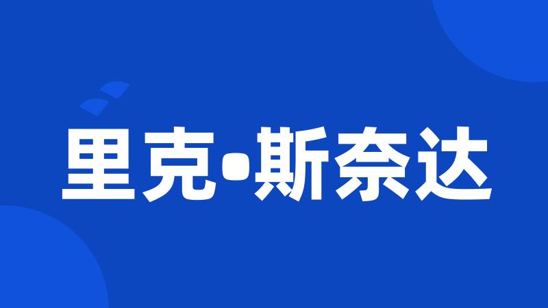 里克•斯奈达