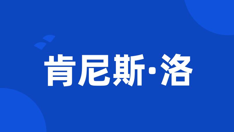 肯尼斯·洛