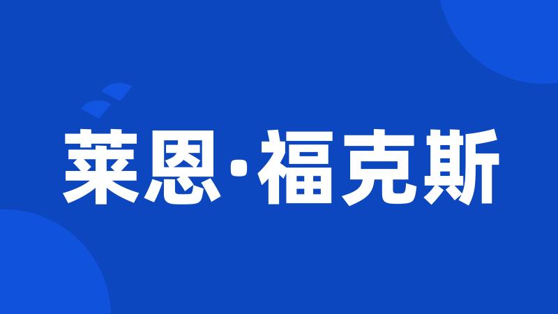 莱恩·福克斯