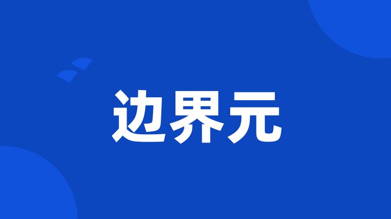 边界元