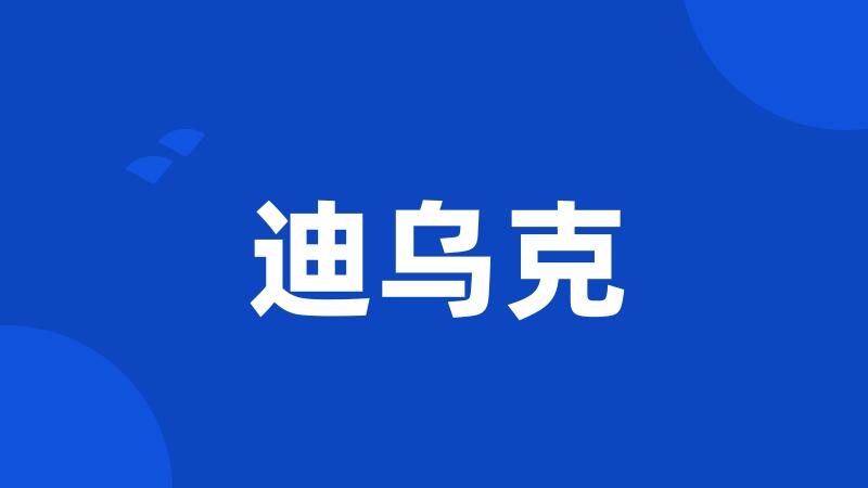 迪乌克