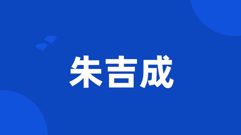 朱吉成