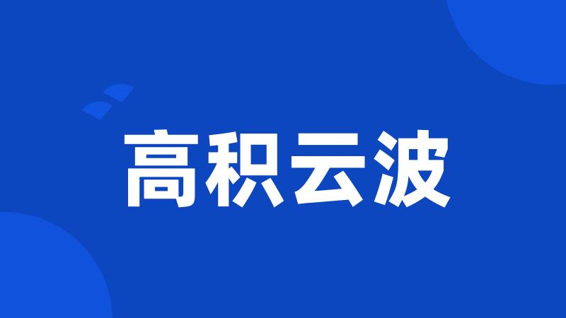高积云波