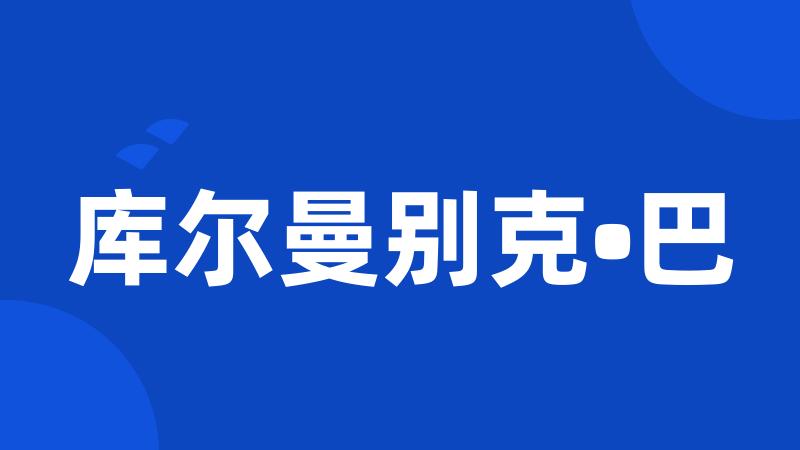 库尔曼别克•巴