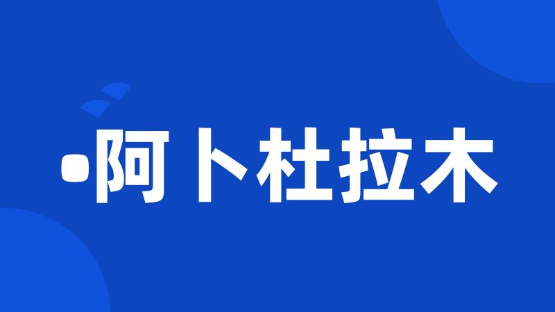 •阿卜杜拉木