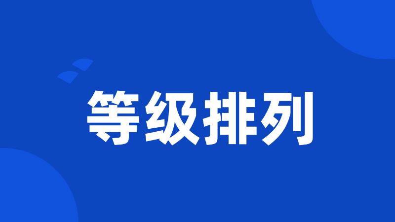 等级排列