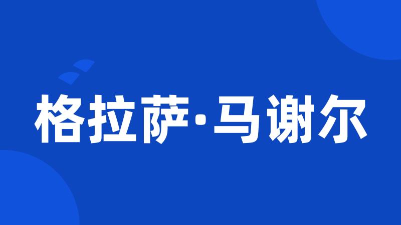格拉萨·马谢尔