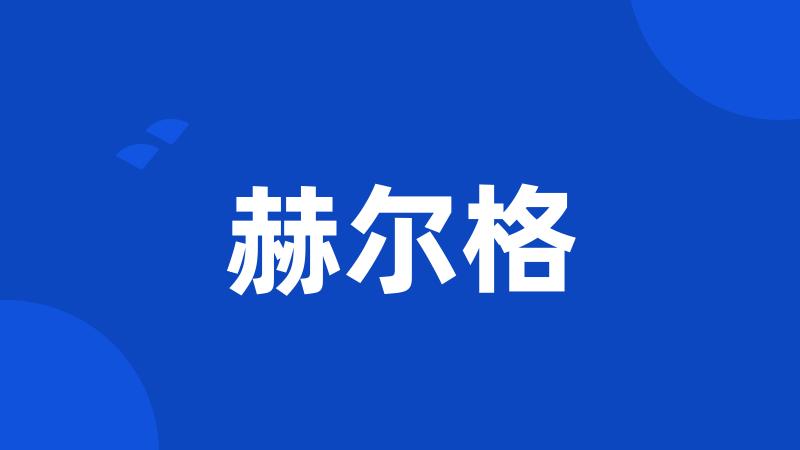 赫尔格