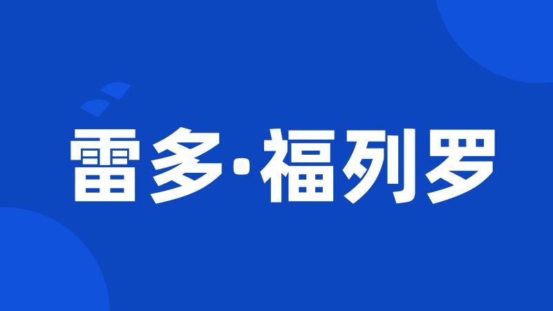 雷多·福列罗