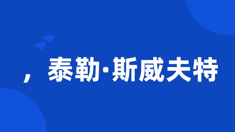 ，泰勒·斯威夫特