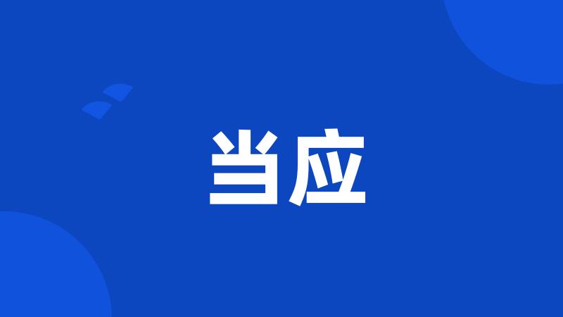 当应