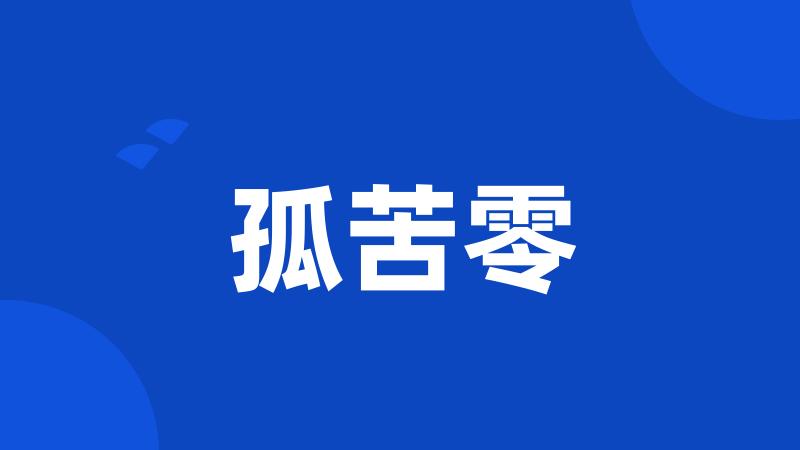孤苦零