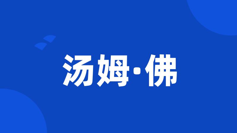 汤姆·佛