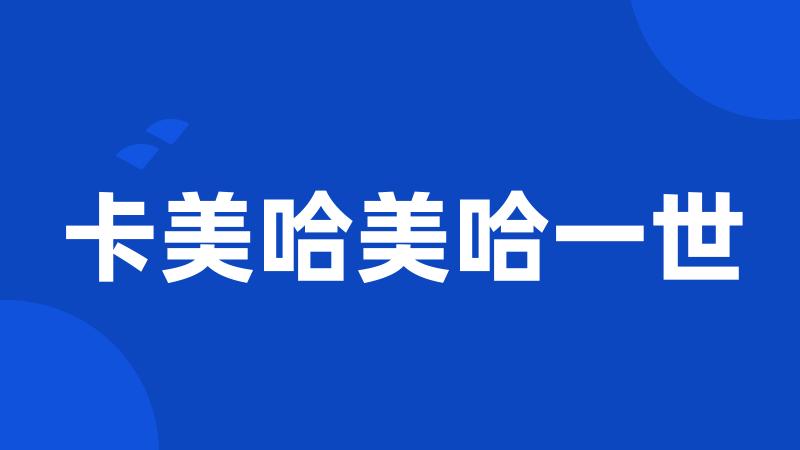 卡美哈美哈一世