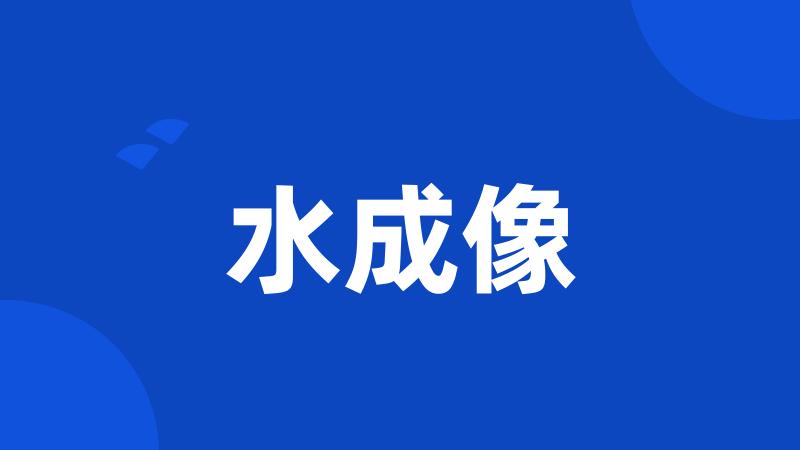 水成像