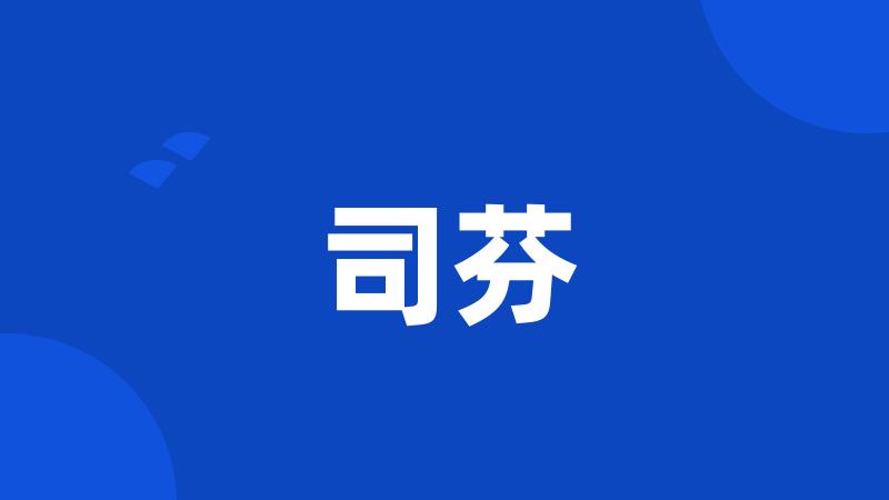 司芬