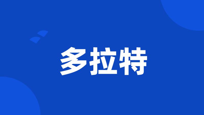 多拉特