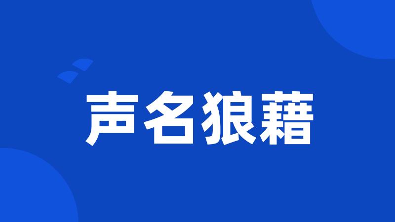声名狼藉