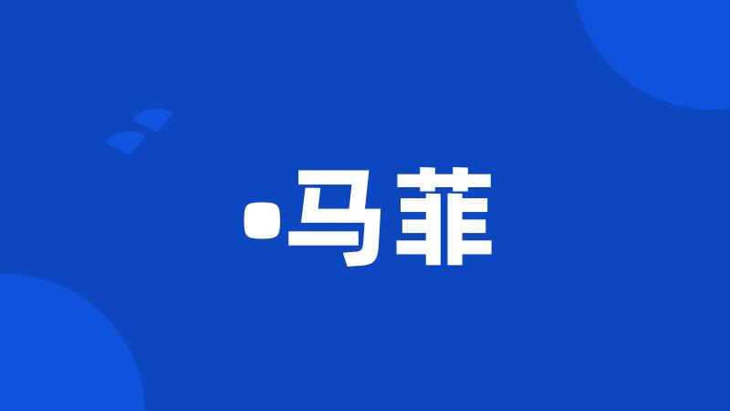 •马菲