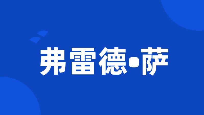 弗雷德•萨