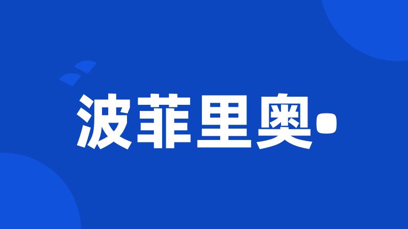 波菲里奥•