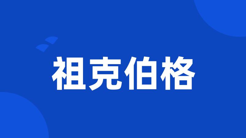 祖克伯格