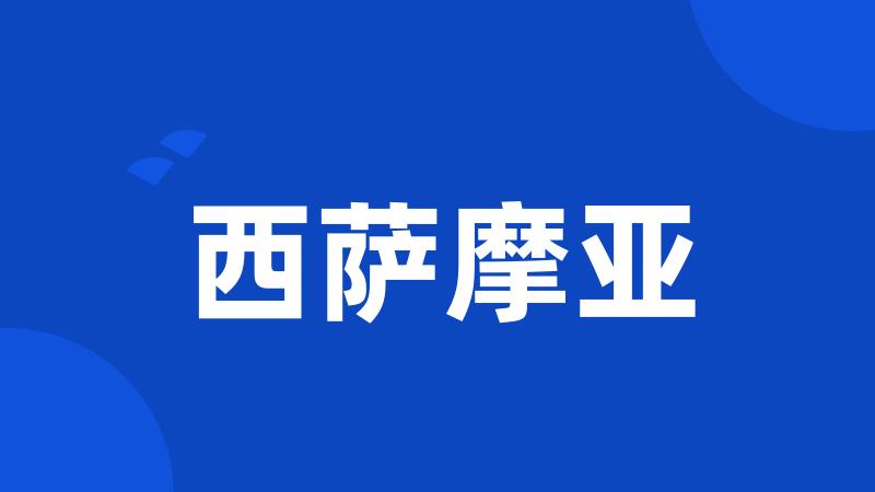 西萨摩亚